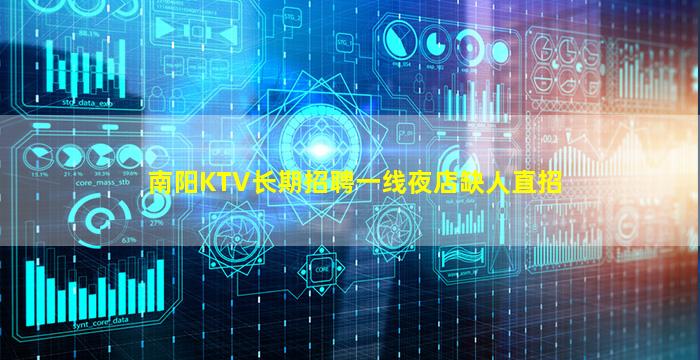 南阳KTV长期招聘一线夜店缺人直招